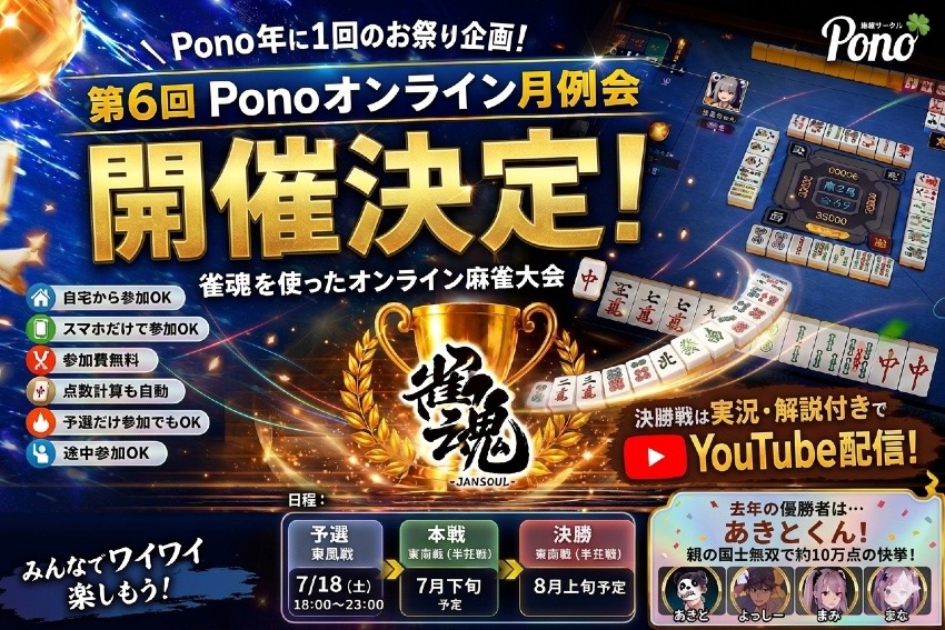 【北海道】第6回 麻雀サークルPonoオンライン月例会 ＜希望日あり＞
